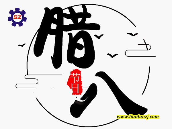 喜臘八，過臘八，雙志煤機助您“發(fā)”！